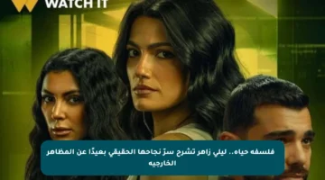 💡 فلسفة حياة.. ليلى زاهر تشرح سرّ نجاحها الحقيقي بعيدًا عن المظاهر الخارجية